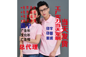 南宁文化衫定制与广告设计一站式解决方案